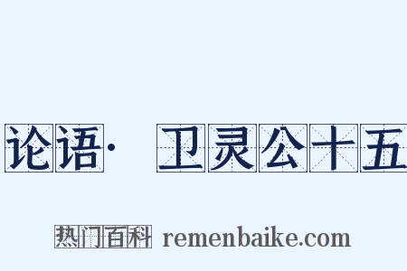 论语·卫灵公十五是什么意思的图片